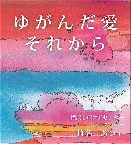 書籍「ゆがんだ愛　それから」著者：椎名あつ子