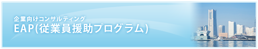 企業向けコンサルティング EAP(従業員支援プログラム)