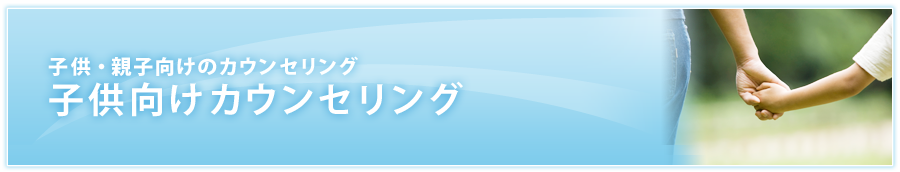 子供・親子向けのカウンセリング 子供向けカウンセリング