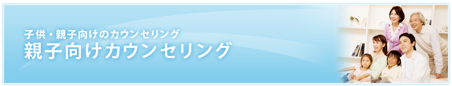 子供・親子向けのカウンセリング 子供向けカウンセリング