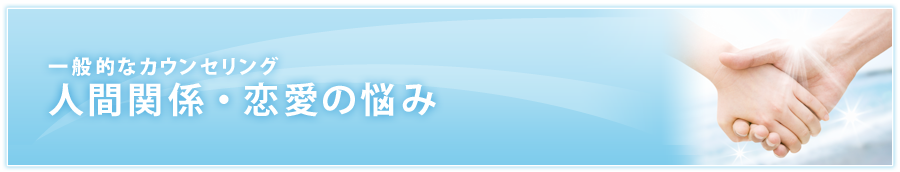 一般的なカウンセリング 心と体の悩み